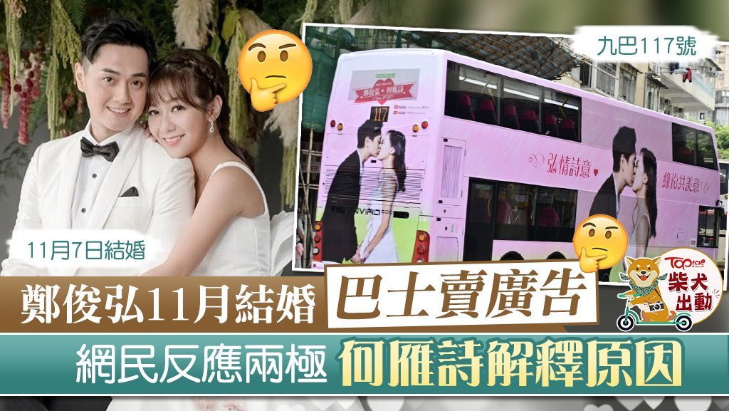 大婚日子 鄭俊弘何雁詩結婚廣告現九巴車身準新娘step大方回應網民負評 香港經濟日報 Topick 娛樂 D1025