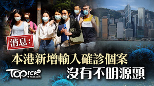 消息指本港今日新增全屬輸入個案。