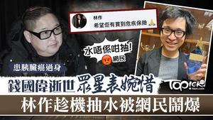 錢國偉過身，林作留言推銷保險。