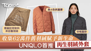 整個系列RE.UNIQLO的再生羽絨系列暫時只有一款羽絨外套，走男女合穿的中性款式。