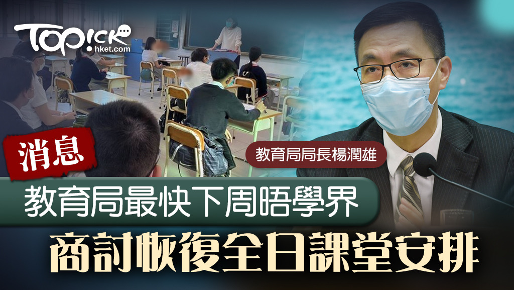 據悉教育局最快下周與學界商討恢復全日課堂安排。