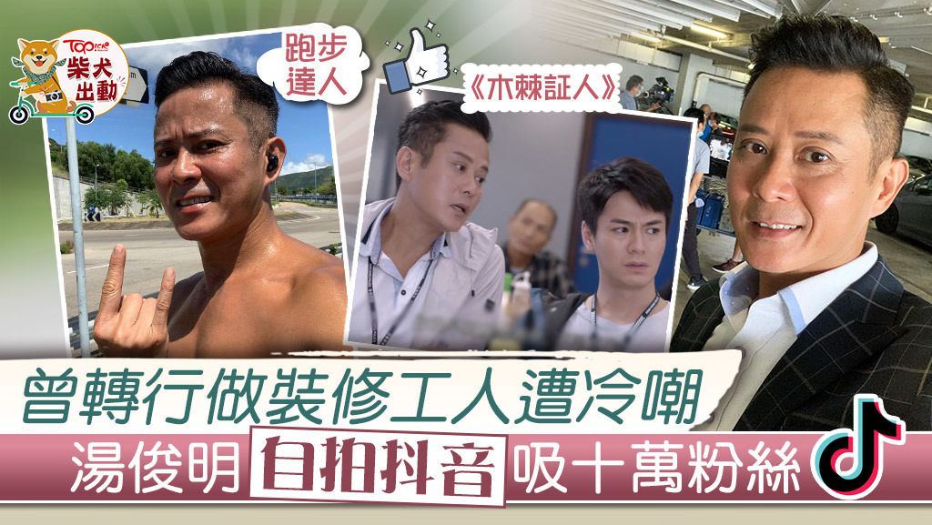 湯俊明為跑步達人，不時拍片發放正能量。