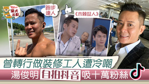 湯俊明為跑步達人，不時拍片發放正能量。