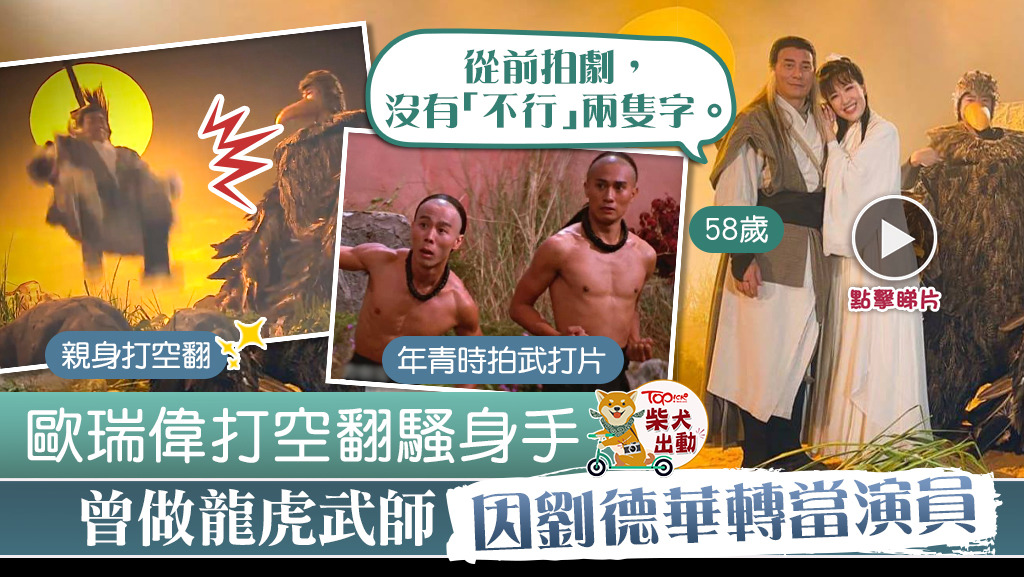 58歲歐瑞偉寶刀未老。