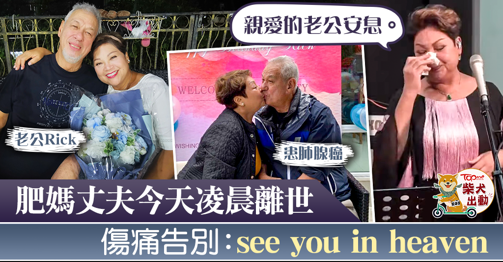 肥媽丈夫Rickk癌病離世。