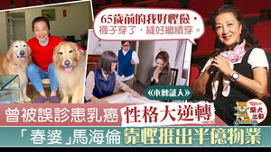 TVB劇《木棘証人》的「春婆」馬海倫努力工作及儲錢多年，如今已擁有半億物業。
