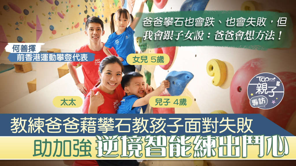教練爸爸何善揮表示，7歲是學習抱石較理想年齡，小學員需要學習重心轉移，方法是要雙手伸直，把重心放低，方便以雙腳支撐。