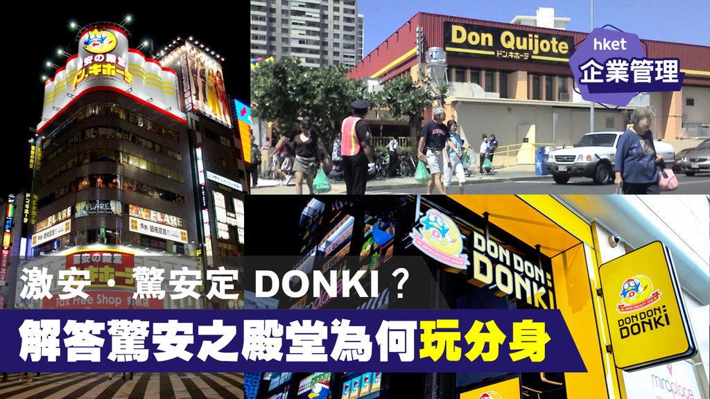 SME學堂】​ 激安・驚安・DONKI？拆解激安の殿堂「分身」由來- 香港經濟