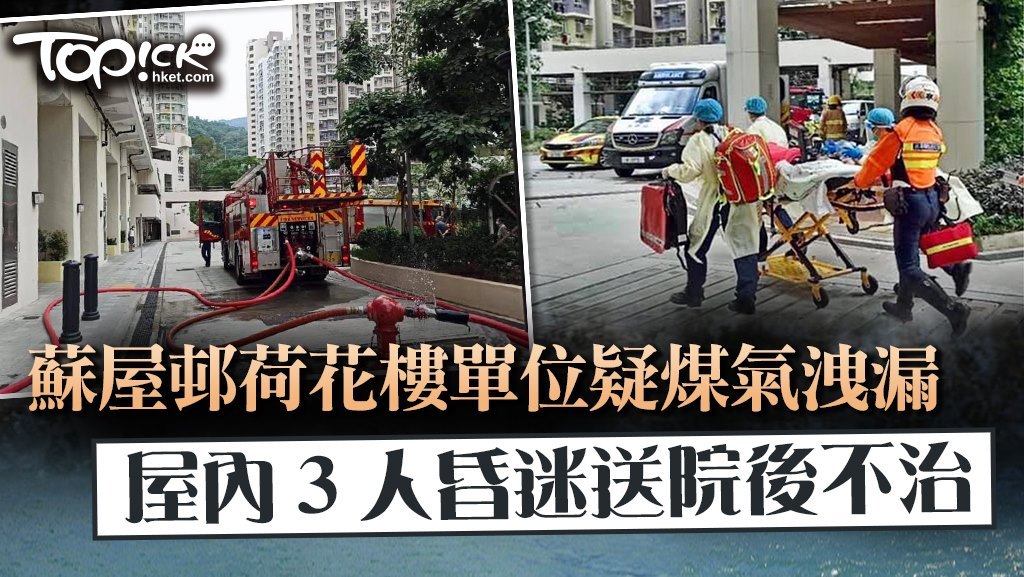 蘇屋邨荷花樓單位疑煤氣洩漏，屋內3人包括一名母親和一對子女，3人昏迷送院後不治。
