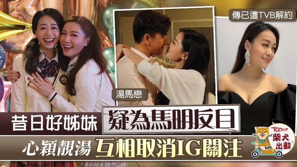 黃心穎湯洛雯疑似反目。