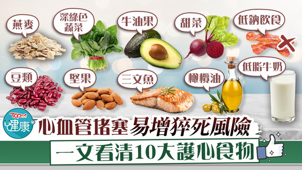 10大護心食物有助維持心臟及心血管健康。