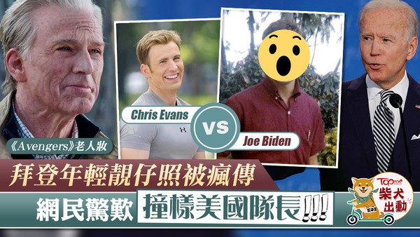 美國隊長Chris Evans被網民指撞樣拜登。
