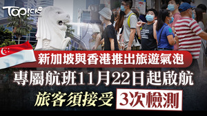 本港與新加坡旅遊氣泡將於11月22日實施。