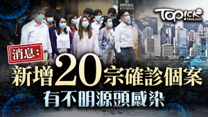 消息指本港新增20宗確診個案。