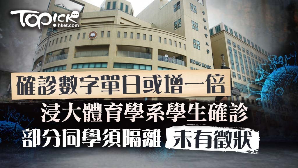 浸大體育系學生確診。