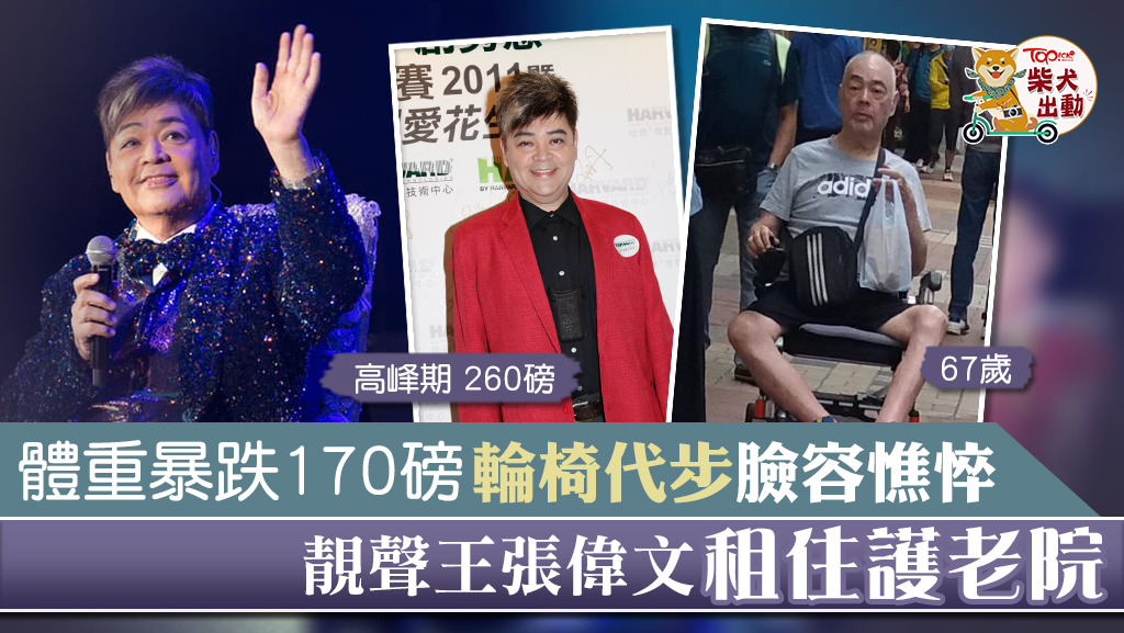 體重暴跌170磅輪椅代步臉容憔悴，靚聲王張偉文租住護老院。