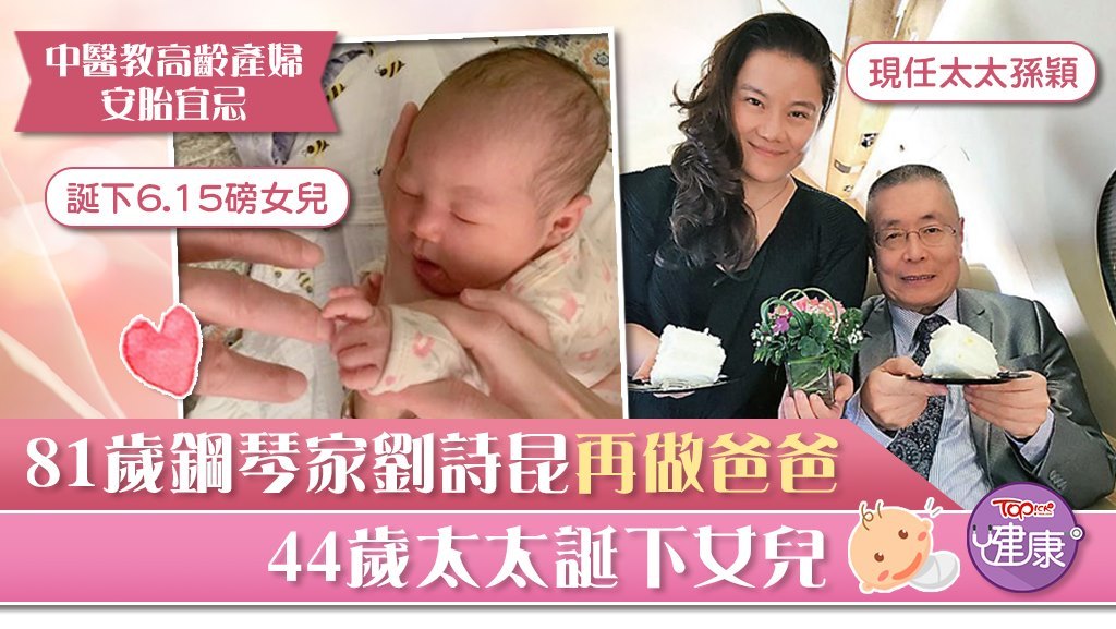 81歲劉詩昆再做爸爸，44歲太太孫穎本月初誕下女兒。
