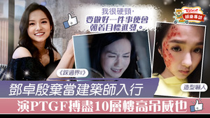 鄧卓殷（Amber）在《踩過界II》飾演出租女友。