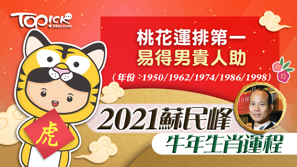 蘇民峰師傅指出，肖虎朋友今年為紅鸞桃花年，桃花運排第一，或有機會共偕連理，恭喜恭喜。