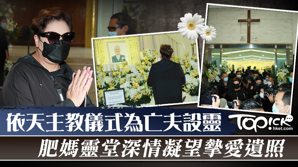 肥媽送別亡夫。