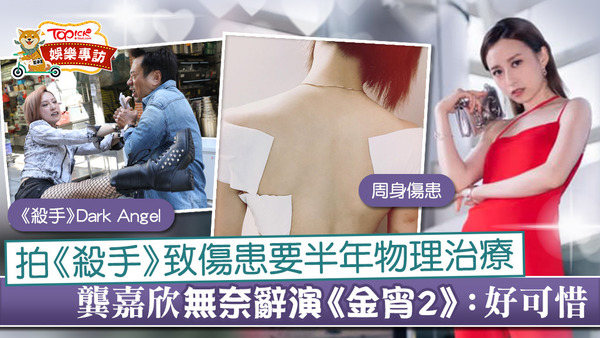 龔嘉欣因傷患被迫辭演《金宵大廈2》