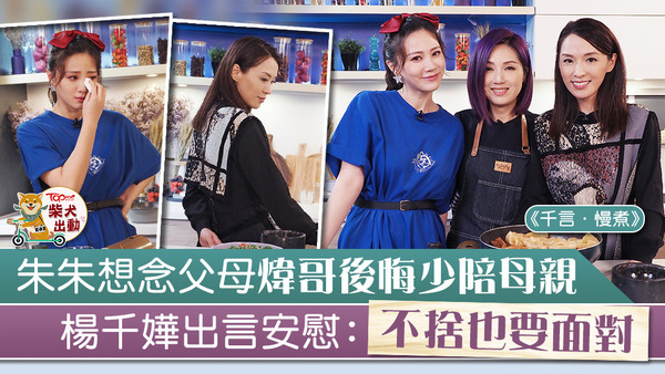 楊千嬅邀得TVB劇《多功能老婆》拍檔陳煒和朱晨麗為《千言．慢煮》擔任嘉賓。