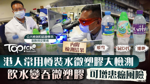 TOPick最新調查發現，市面逾9成品牌樽裝水樣本，不論是礦泉水或蒸餾水，均含微塑膠。