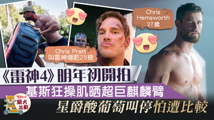 兩位Marvel世界的Chris都有幽默感，《雷神4》未開拍，二人先在社交平台留言擦出火花。