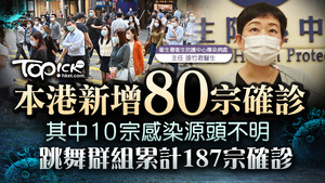 本港今日新增80宗確診個案。