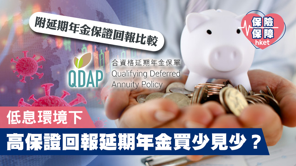 [延期年金Qdap比較2022] 買Qdap前留意10件事 , 買錯延期年金遲14年拎翻錢 3間公司QDAP比較 保證回本最快 – NNXC