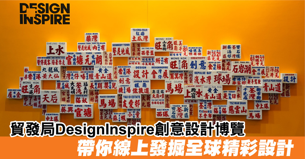 貿發局DesignInspire創意設計博覽 帶你線上發掘全球精彩設計