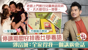 郭富城跟太太對女兒教育有共識。