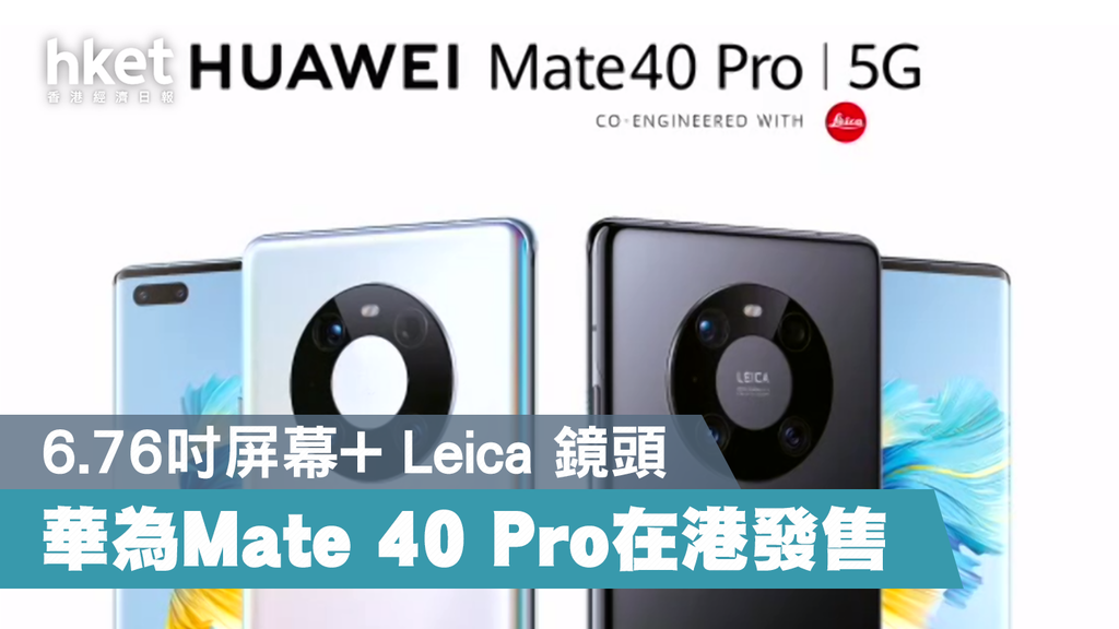 5G手機】華為旗艦手機Mate 40 Pro正式登港售8,388元- 香港經濟日報- 即時新聞頻道- 科技- D201127