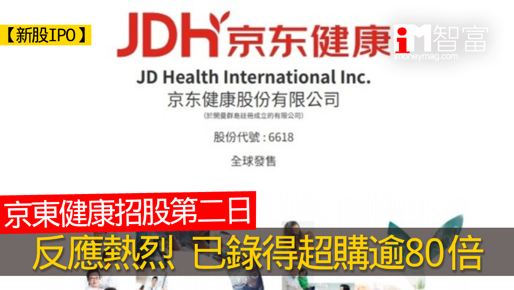 【新股IPO】京東健康6618招股第二日 已錄得超額認購逾80倍