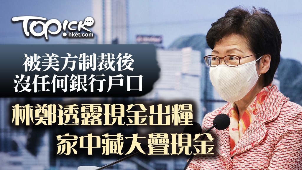林鄭表示，政府以現金出糧給她，家中正存放大量現金。