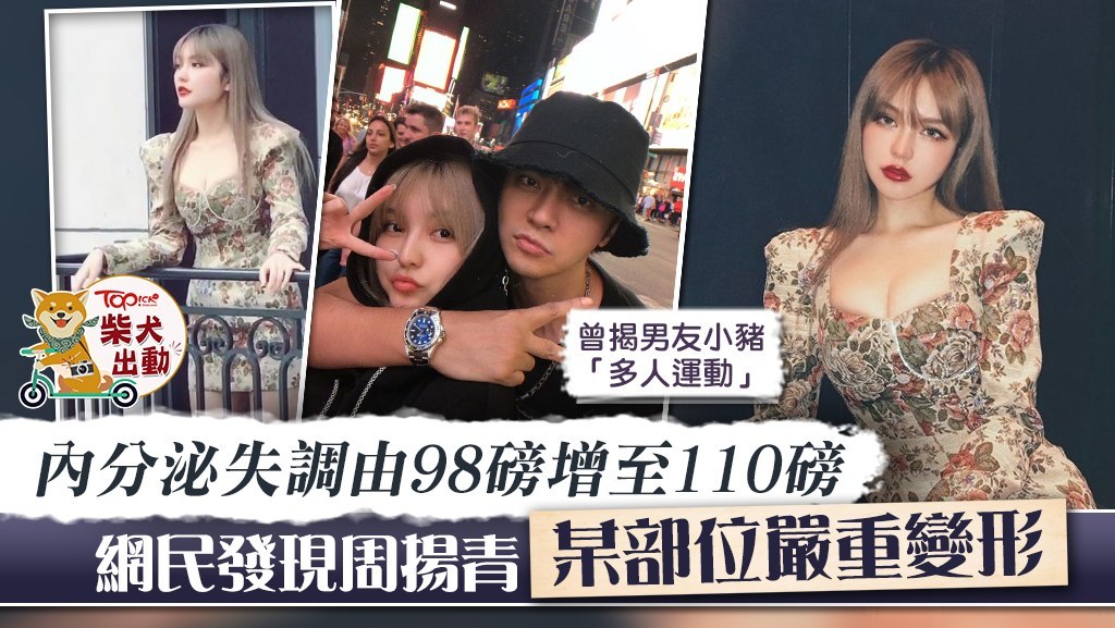 小豬羅志祥舊愛周揚青自稱因為內分泌失調致胖。