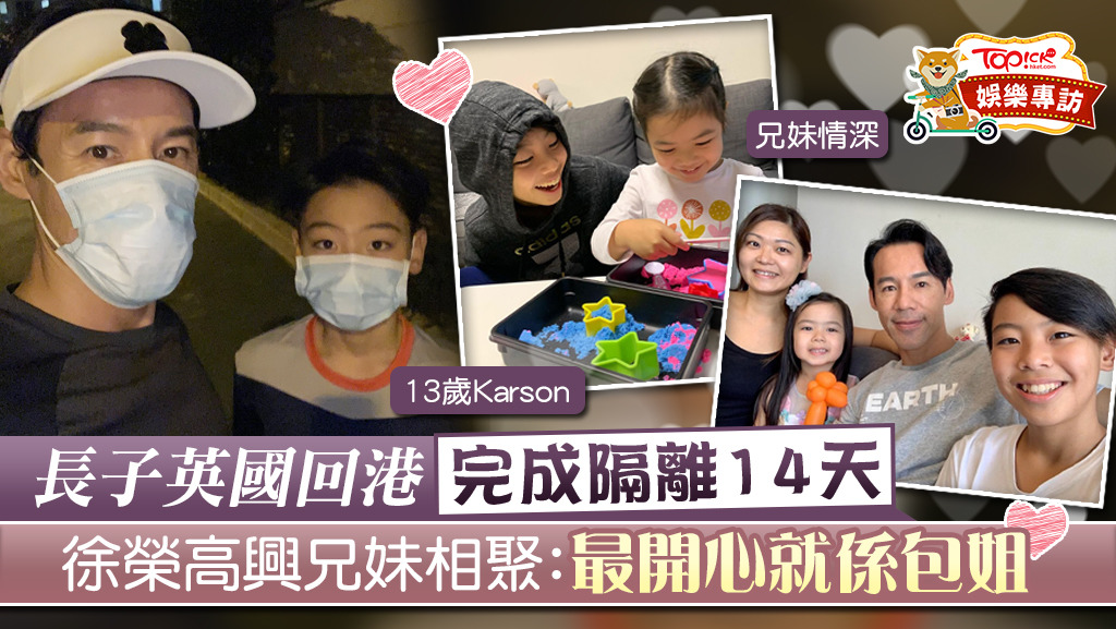徐榮長子徐朗完成14天隔離。