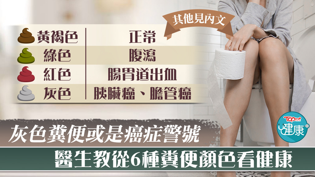 灰色糞便或是癌症警號，醫生教從6種糞便顔色看健康。