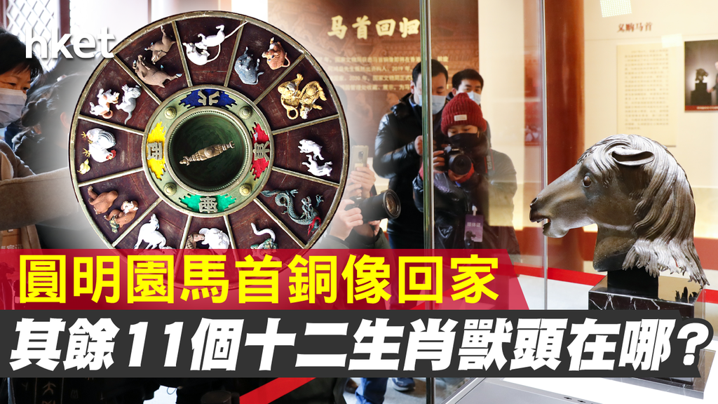 圓明園馬首銅像回家其餘11個十二生肖獸頭在哪? 圓明園馬首銅像回家其餘11個十二生肖獸頭在哪?