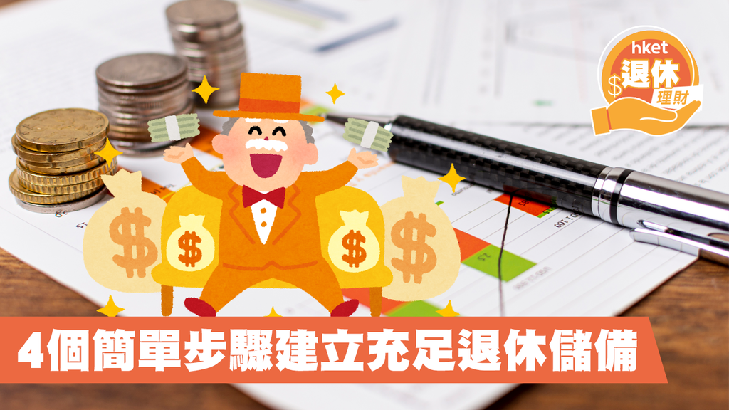 【退休理財】4個簡單步驟建立充足退休儲備