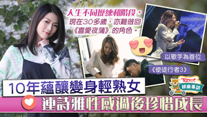 連詩雅出道10年，也多了人生體會，對演繹角色也有幫助。