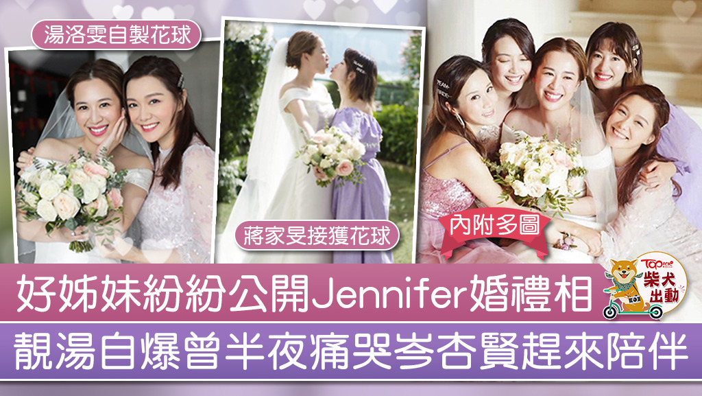 岑杏賢多位好姊妹公開Jennifer婚禮照。