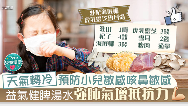 天氣轉冷，湯水專家芳姐推介益氣健脾湯水強肺氣。