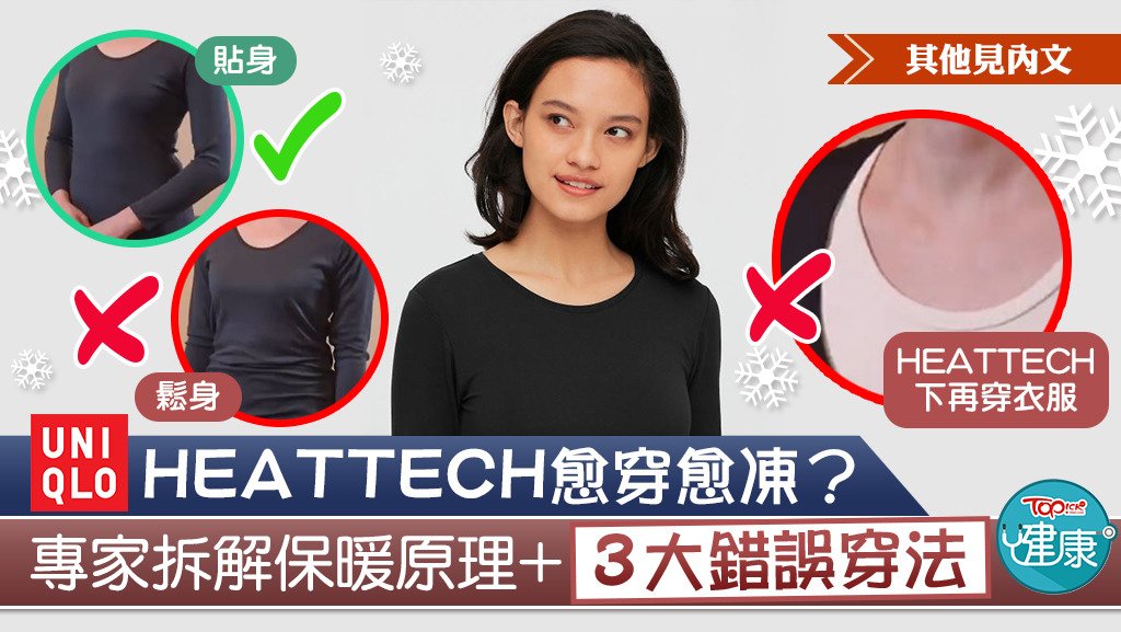 保暖大法】UNIQLO HEATTECH愈穿愈凍？ 專家拆解保暖原理+3大錯誤穿法