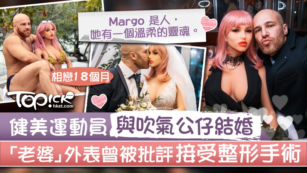 健美運動員與吹氣公仔拍拖18個月，近日舉行婚禮。