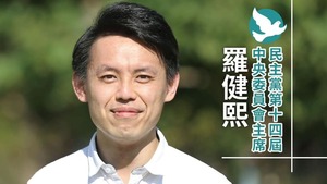 羅健熙當選民主黨主席。（民主黨Facebook圖片）