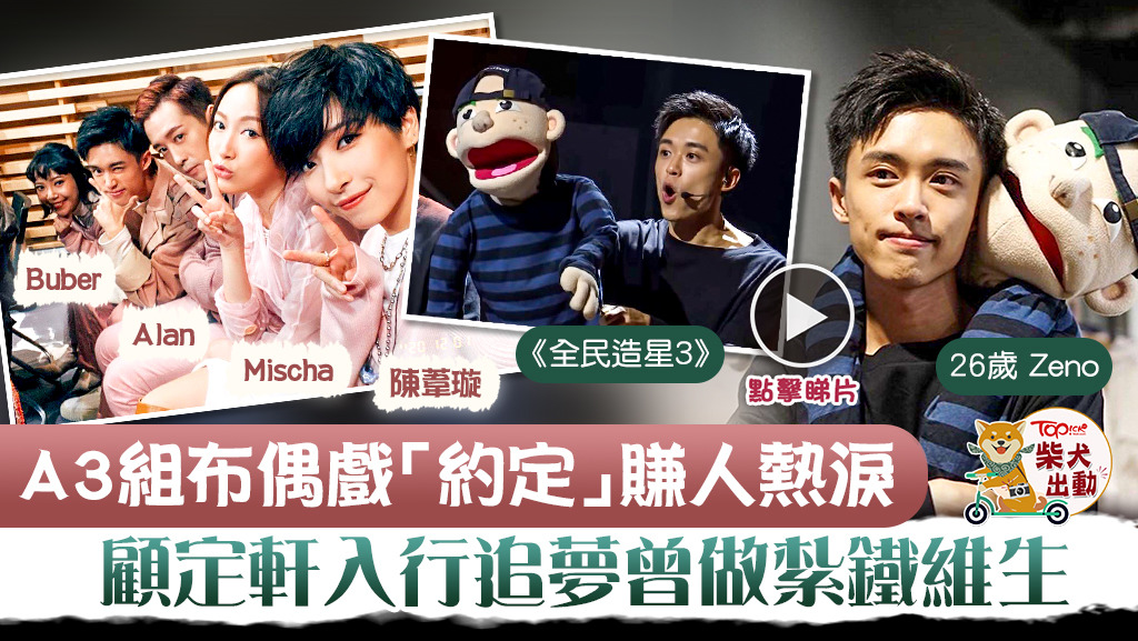 《全民造星III》A3組布偶戲「約定」賺人熱淚，顧定軒入行追夢曾做紮鐵維生。