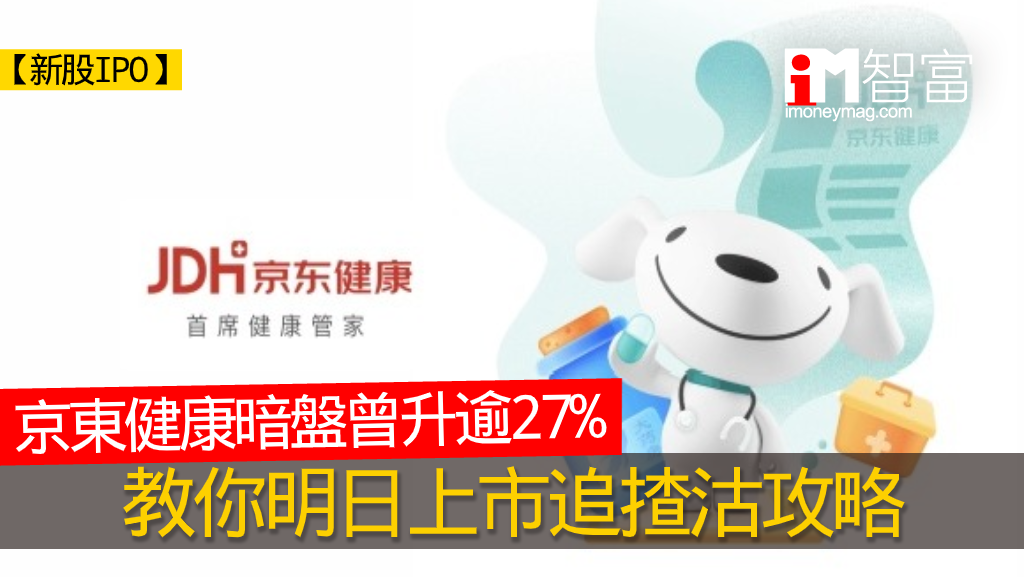【新股IPO】京東健康6618暗盤升逾27% 教你明日上市追揸沽攻略