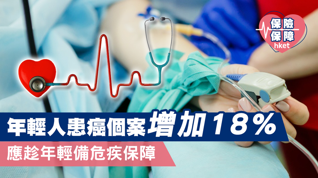 【危疾年輕化】年輕人患癌風險提高 應趁年輕備危疾保障