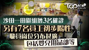 沙田「一田百貨」群組今日新增3宗確診個案，另有7宗初步陽性個案，除超市部門負責蔬菜、肉類的員工外，亦涉及電器、嬰兒用品和男士內衣部門的員工。